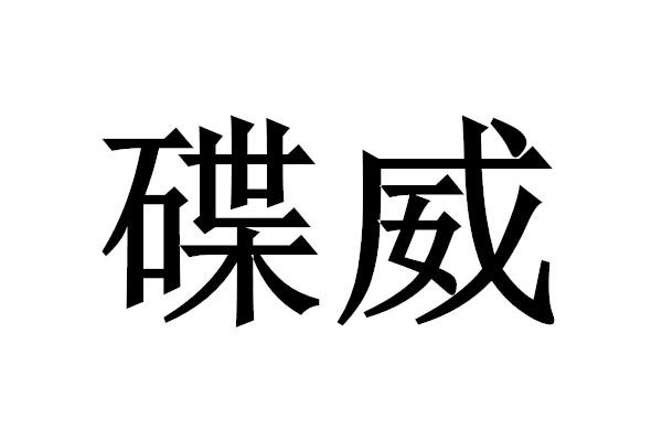 碟威商标转让