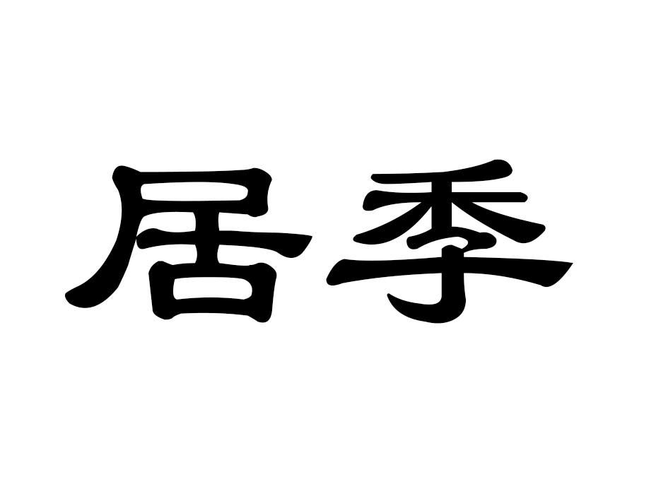 居季商标转让