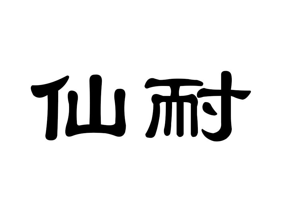 仙耐商标转让