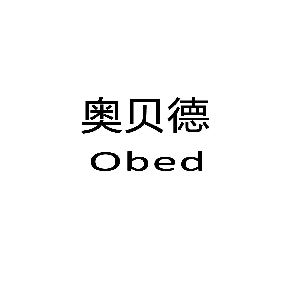 奥贝德 OBED商标转让