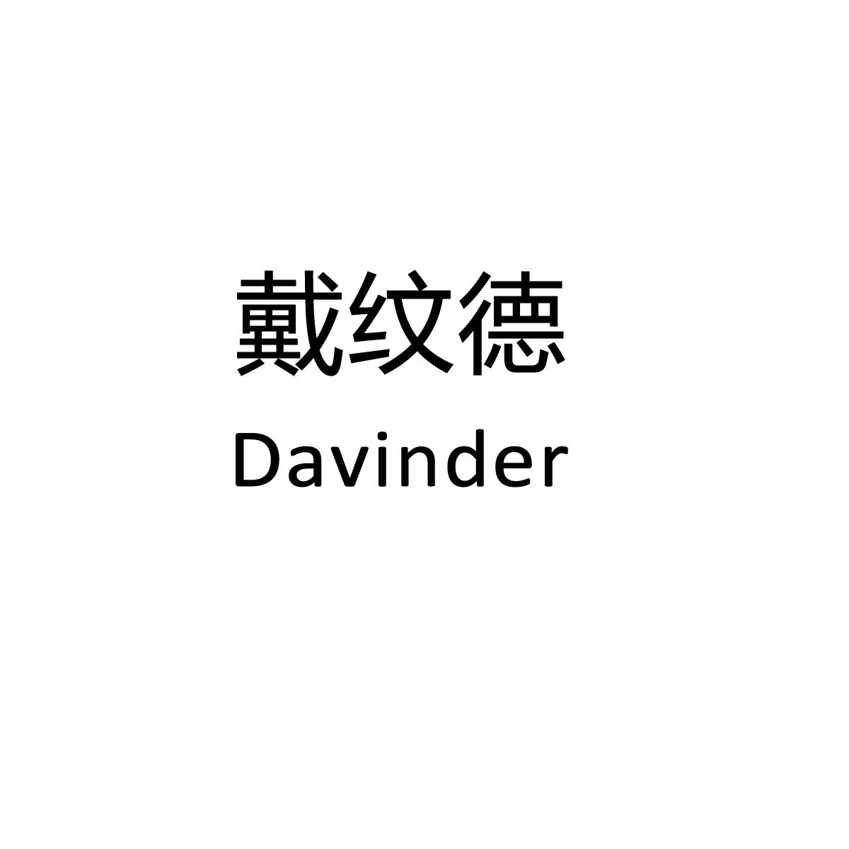 戴纹德 DAVINDER商标转让