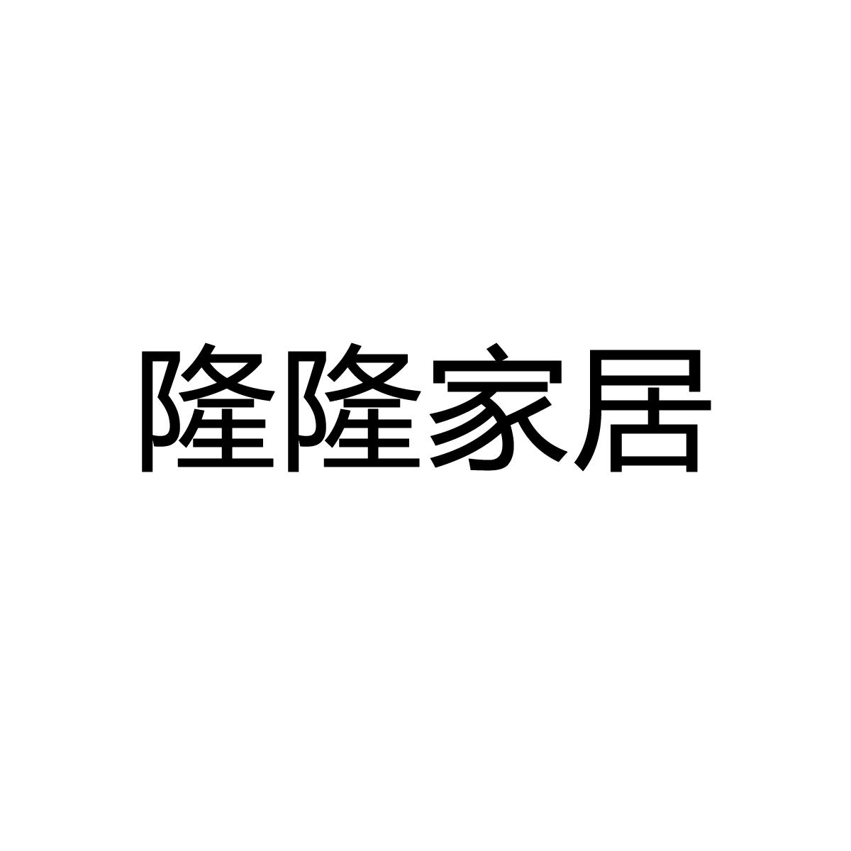 隆隆家居商标转让