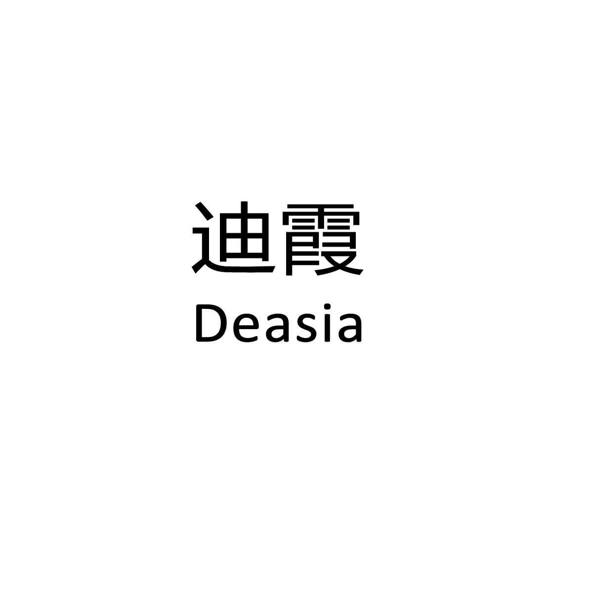 迪霞  DEASIA商标转让