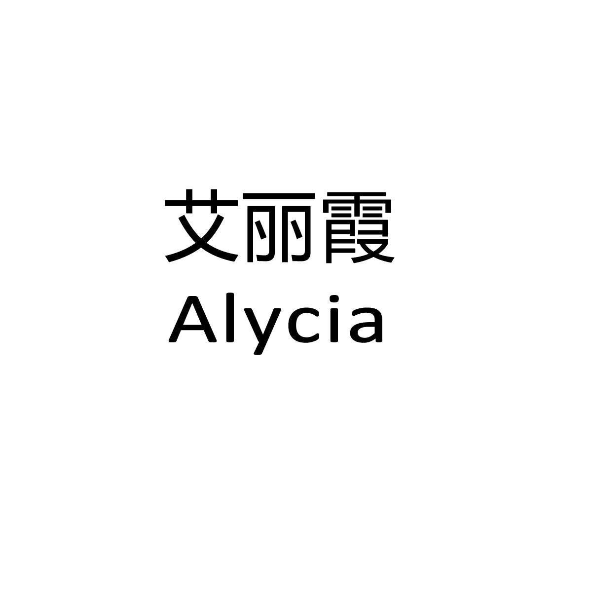 艾丽霞 ALYCIA商标转让