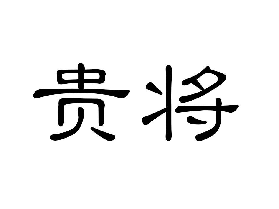 贵将商标转让