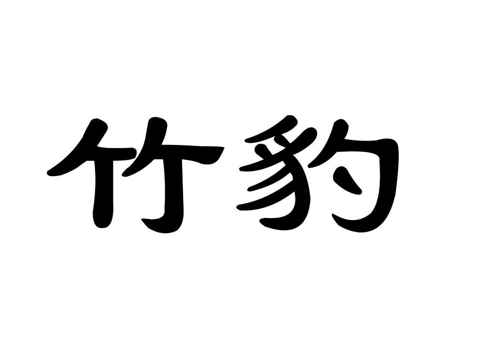 竹豹商标转让