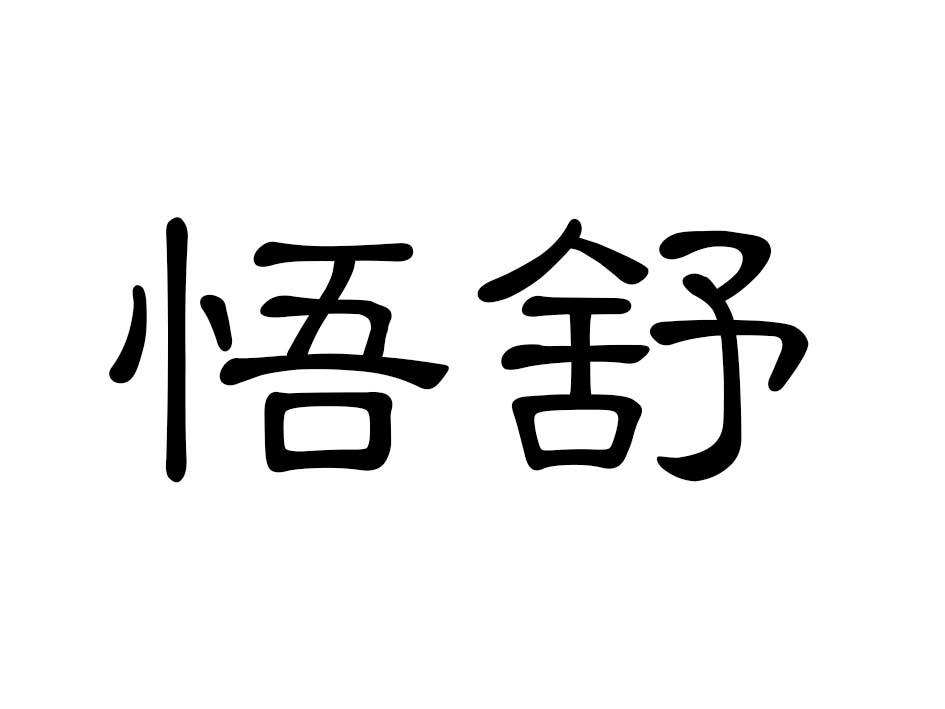 悟舒商标转让