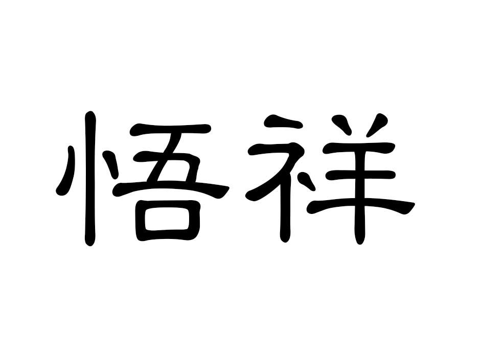 悟祥商标转让