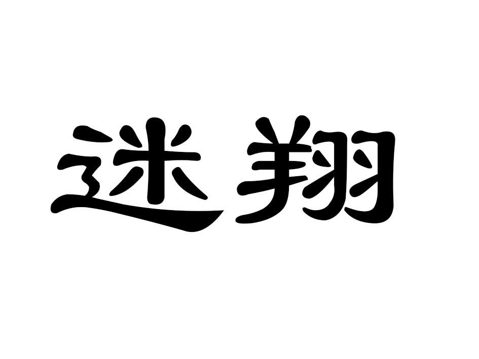 迷翔商标转让