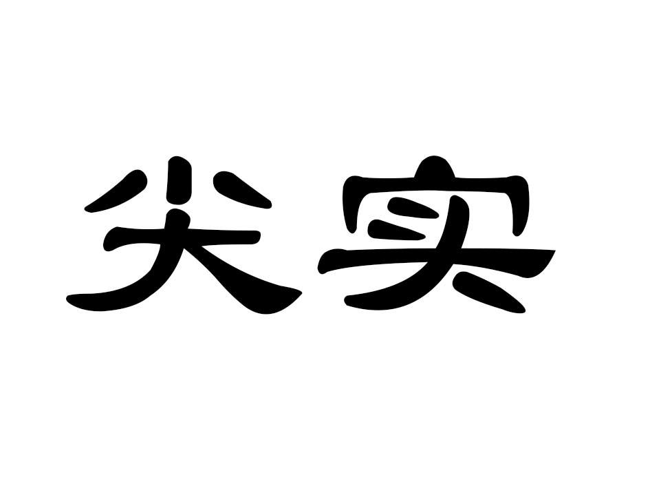 尖实商标转让