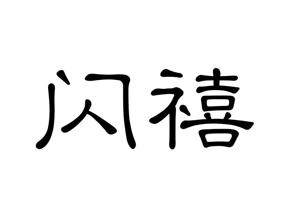 闪禧商标转让