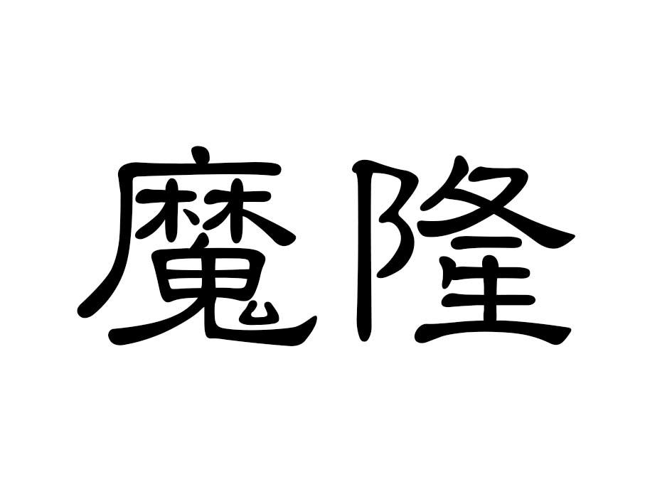 魔隆商标转让