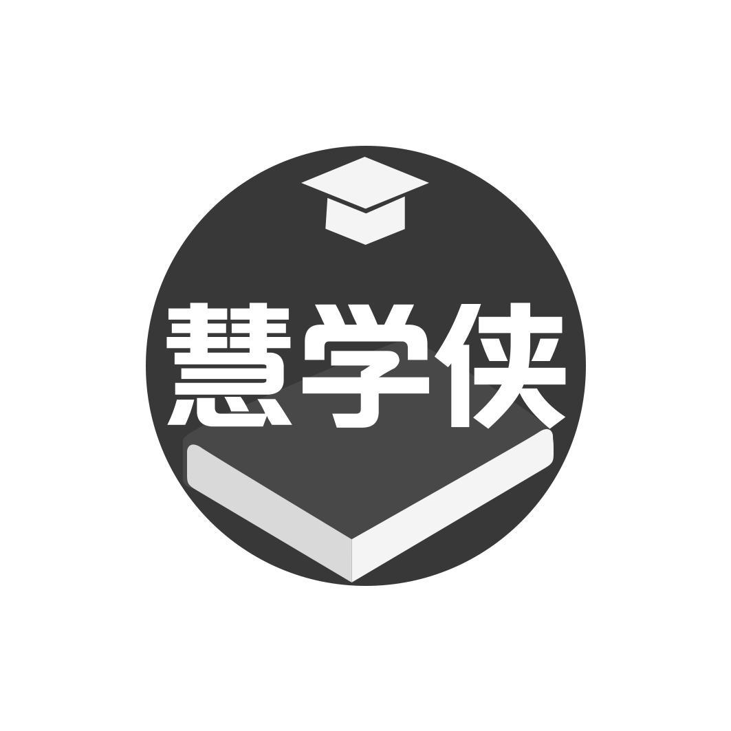 慧学侠商标转让