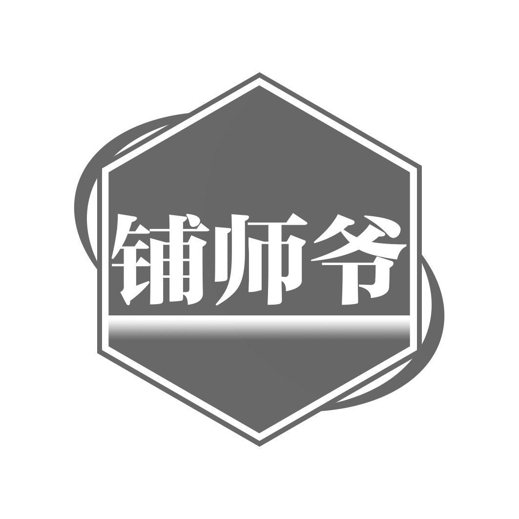 铺师爷商标转让