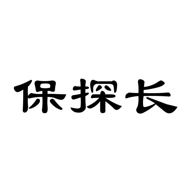 保探长商标转让