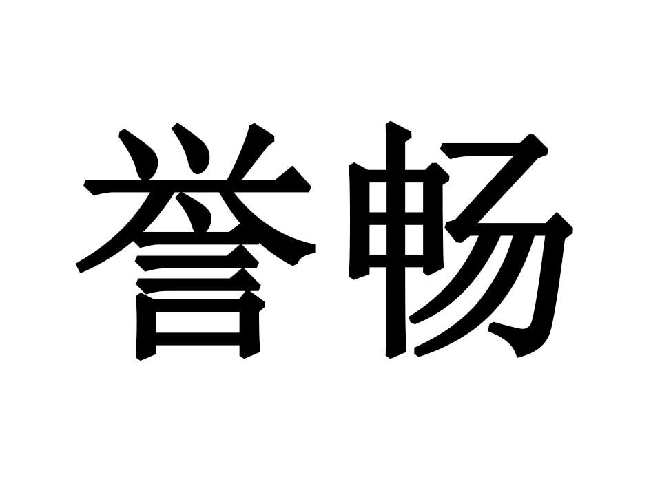 誉畅商标转让