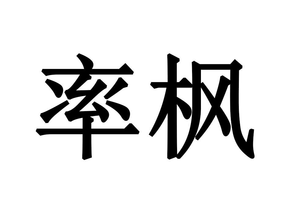 率枫商标转让