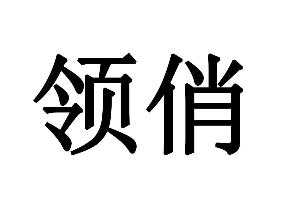 领俏商标转让