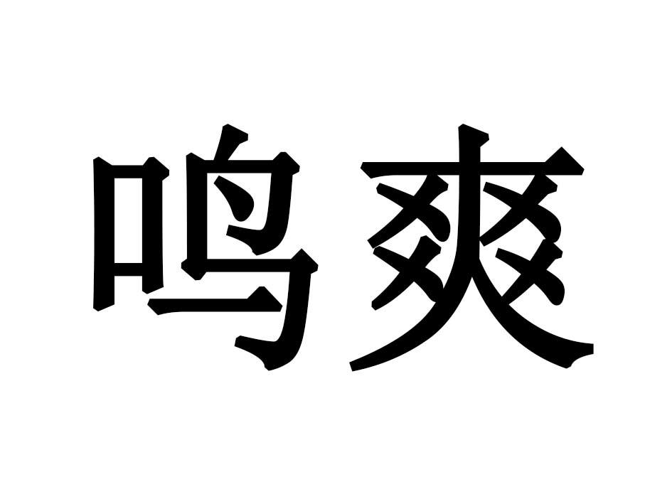 鸣爽商标转让