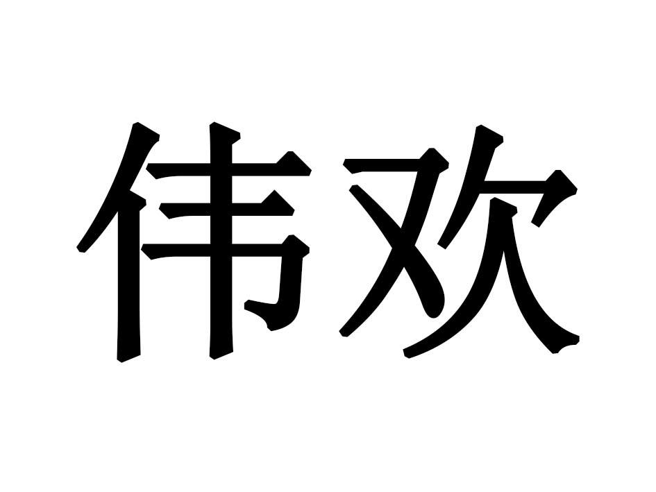 伟欢商标转让