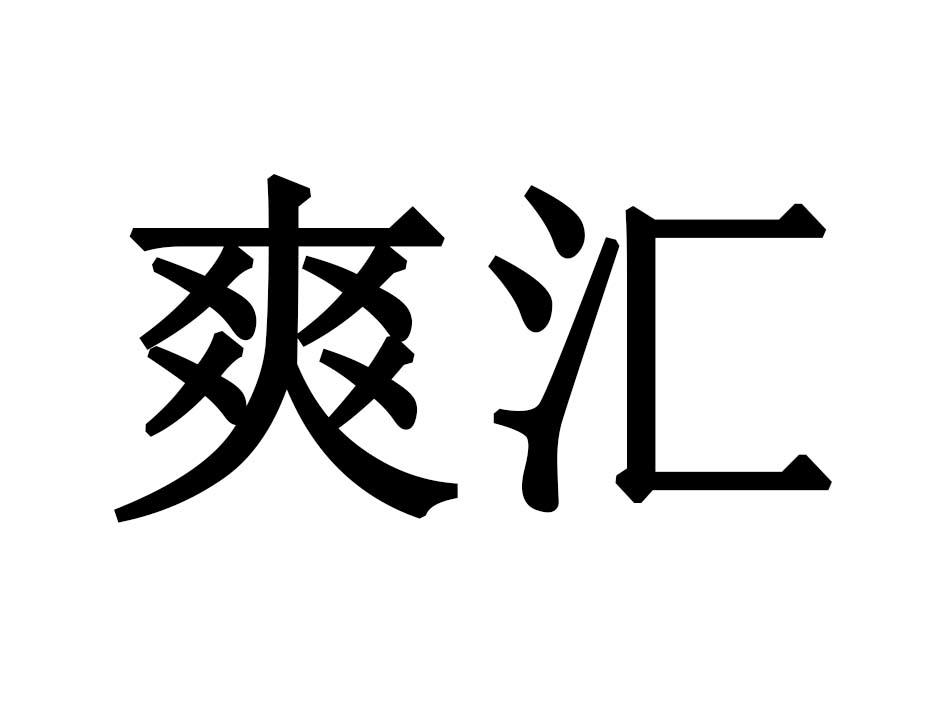 爽汇商标转让