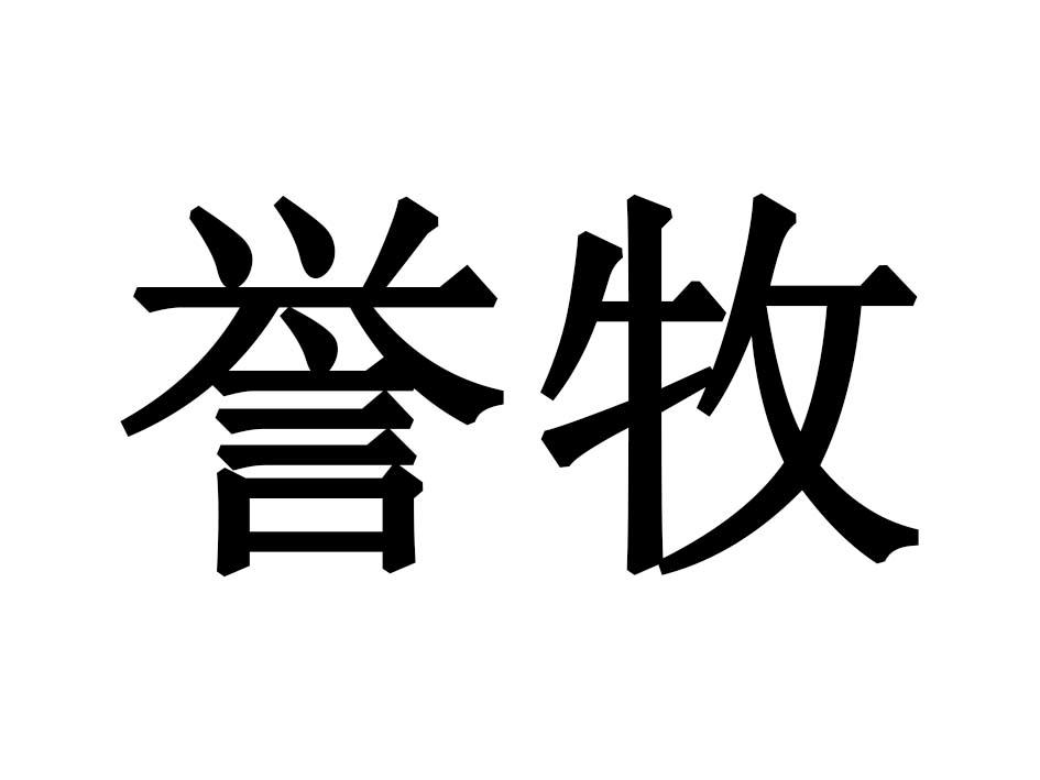 誉牧商标转让