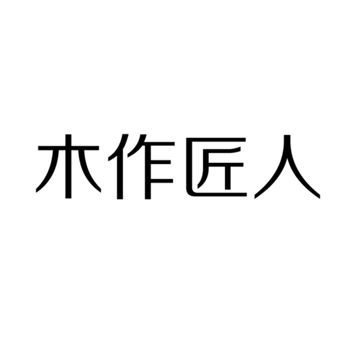木作匠人商标转让
