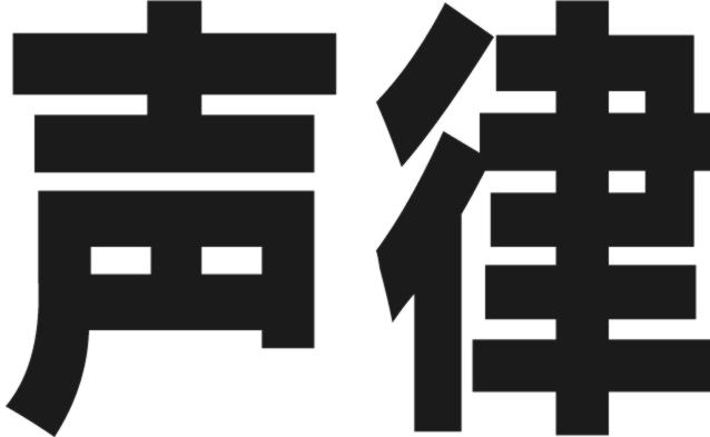 声律商标转让