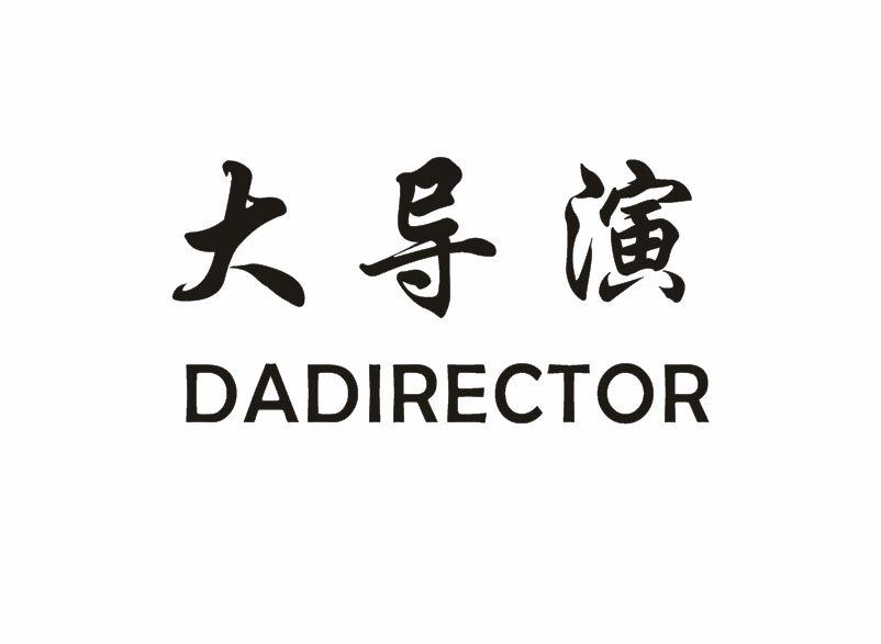 大导演  DADIRECTOR商标转让