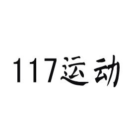 117运动商标转让