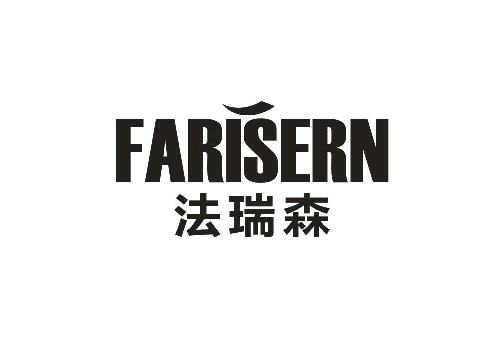 法瑞森 FARISERN商标转让