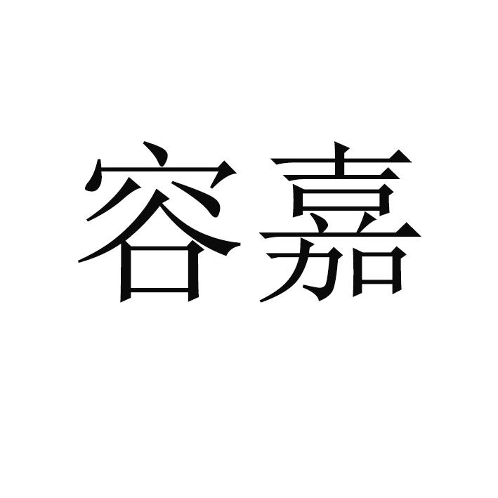 容嘉商标转让