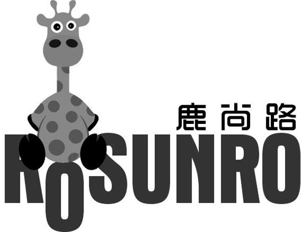 鹿尚路 ROSUNRO商标转让