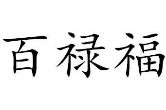 百禄福商标转让