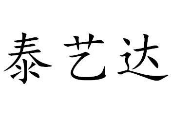 泰艺达商标转让