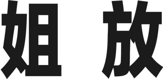 姐放商标转让