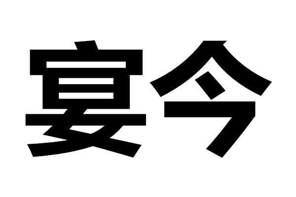 宴今商标转让