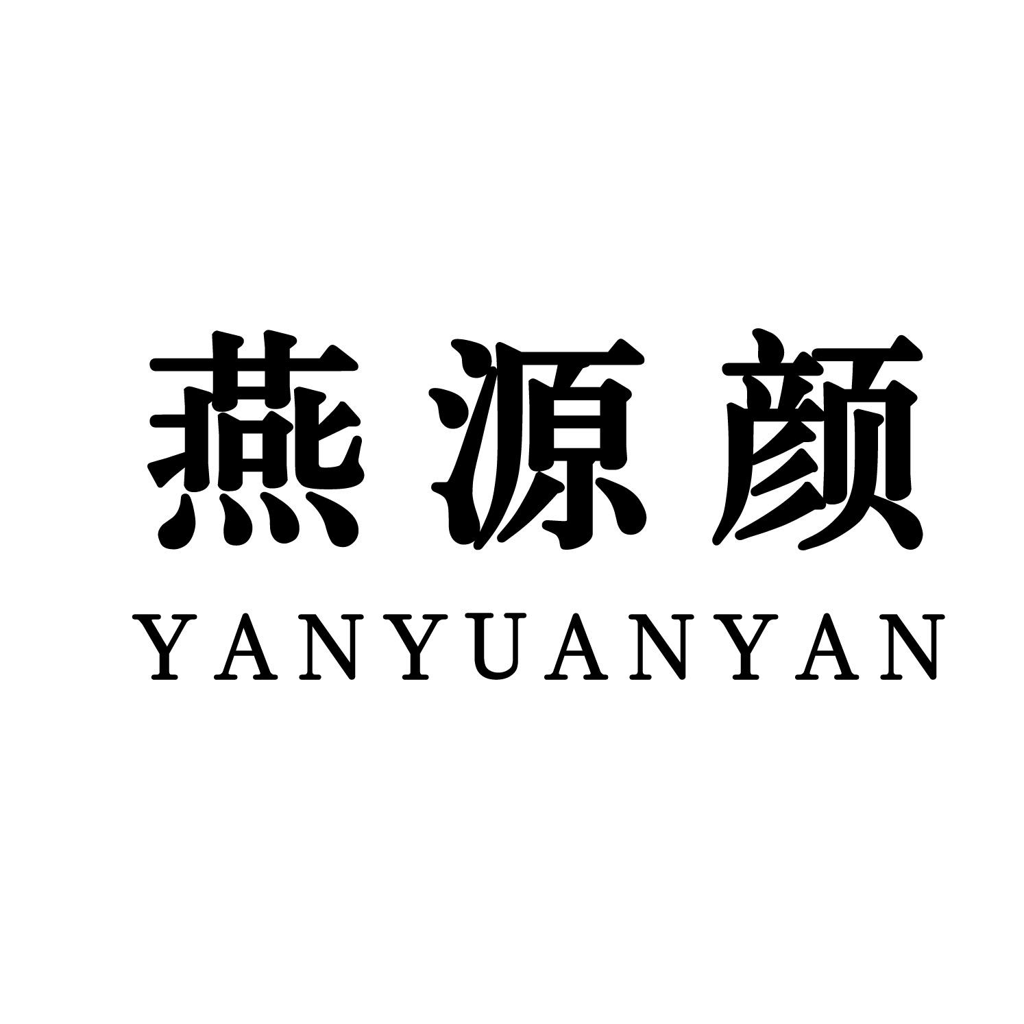 燕源颜商标转让