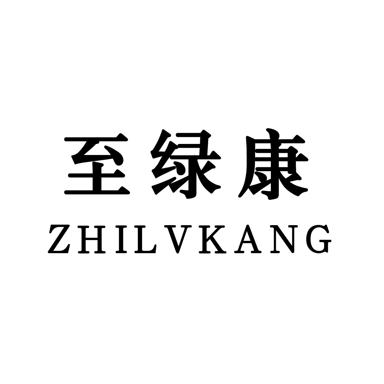至绿康商标转让