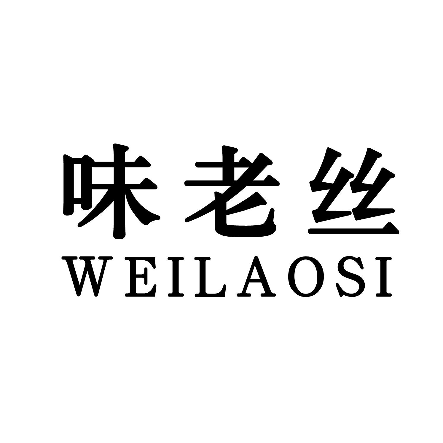 味老丝商标转让