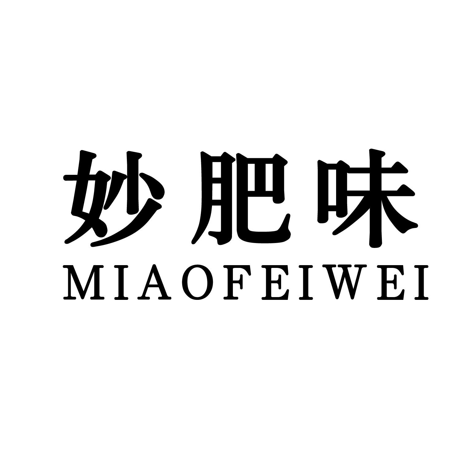 妙肥味商标转让