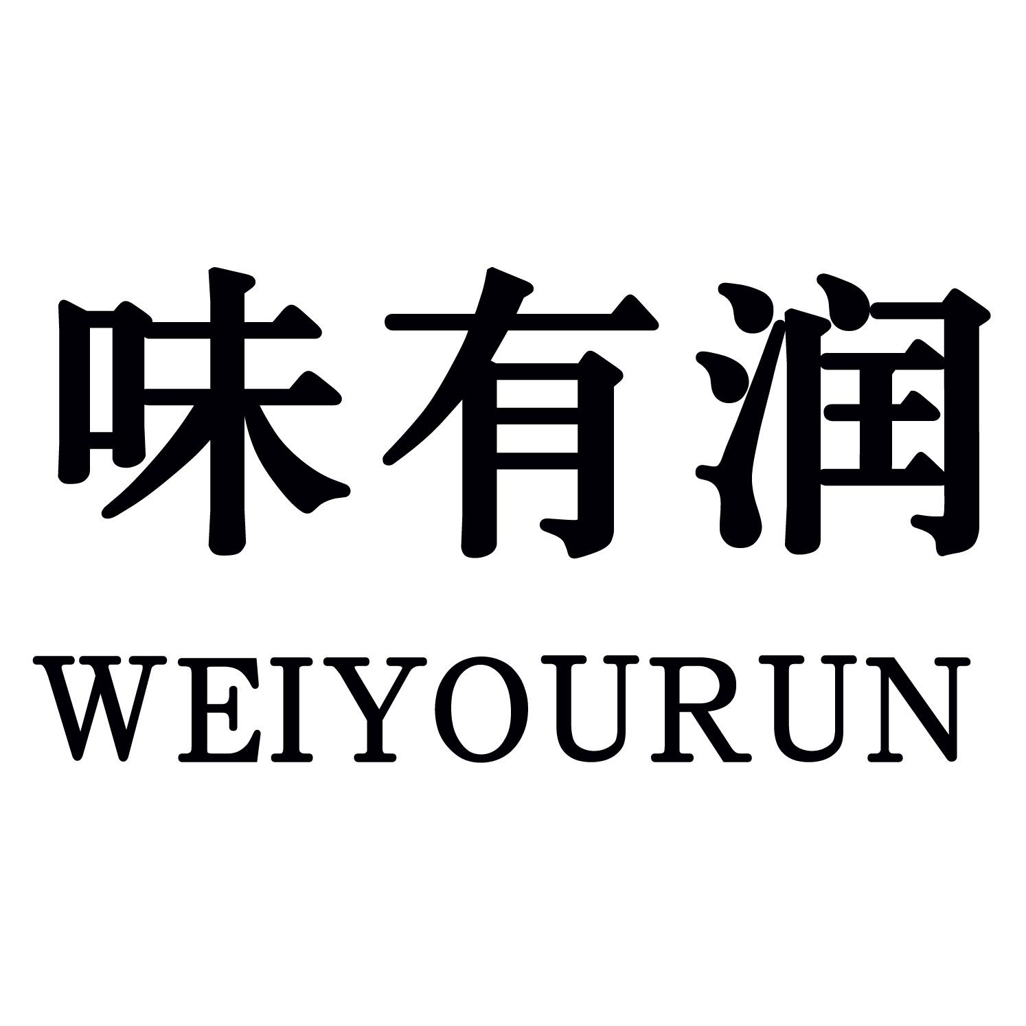 味有润商标转让