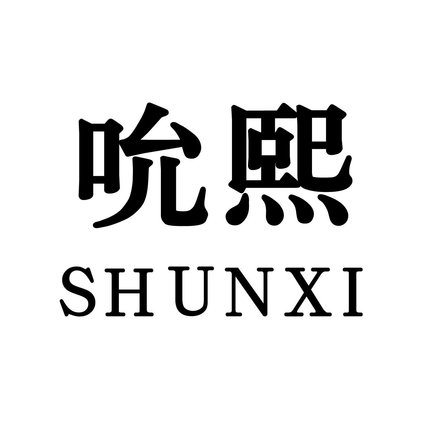 吮熙商标转让