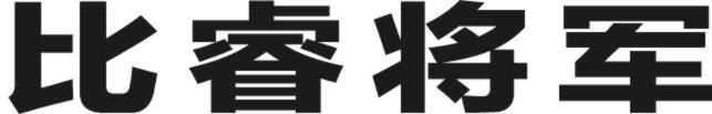 比睿将军商标转让