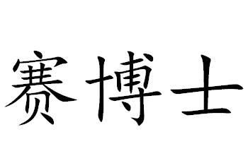 赛博士商标转让