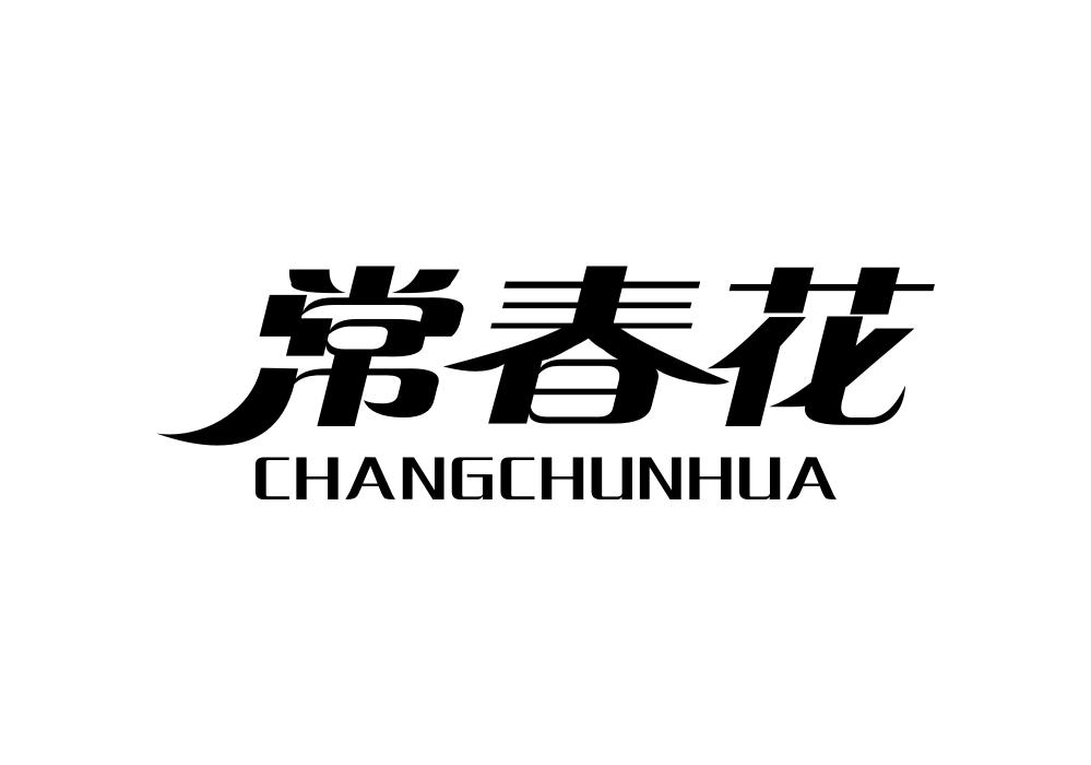 常春花商标转让