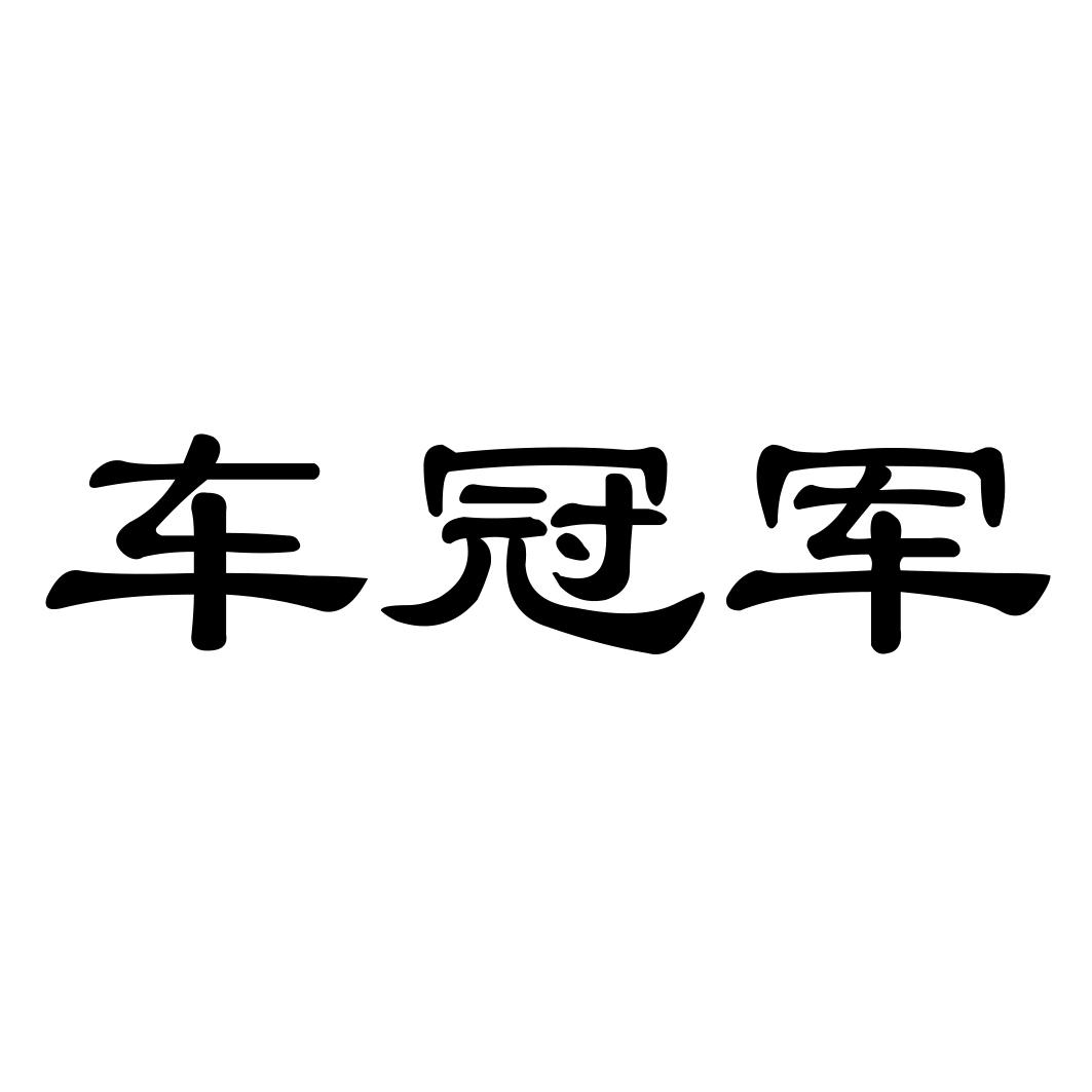 车冠军商标转让