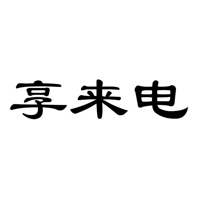 享来电商标转让