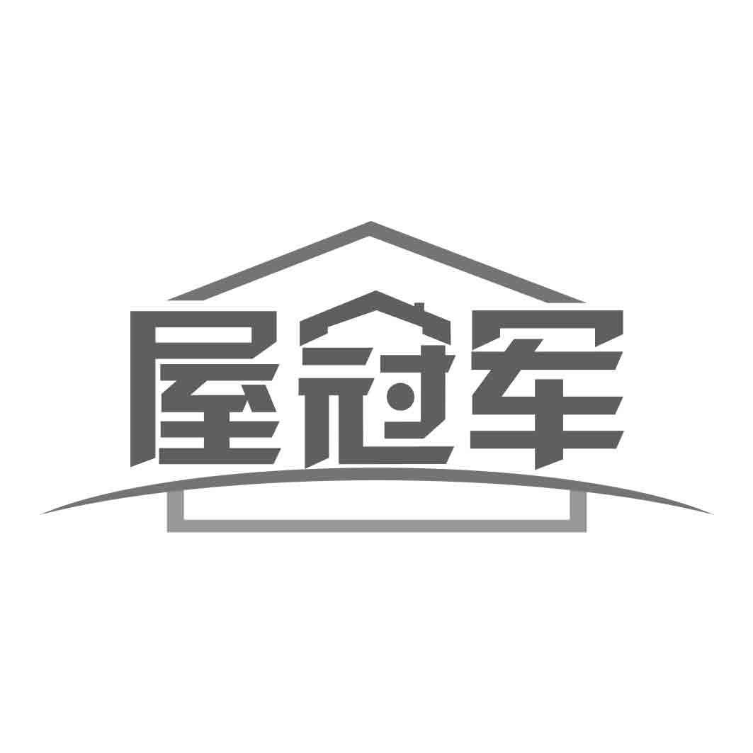 屋冠军商标转让