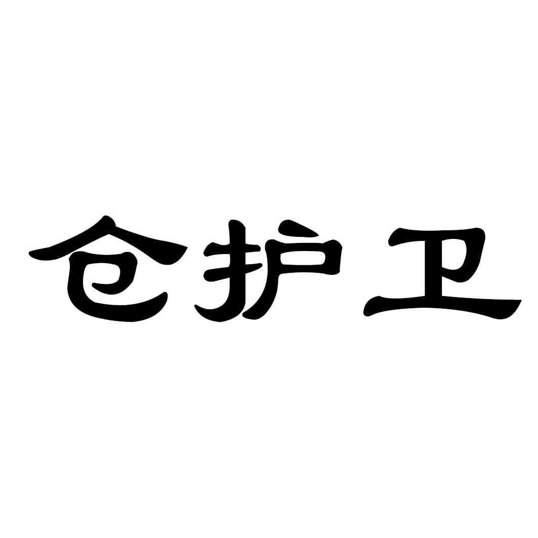 仓护卫商标转让